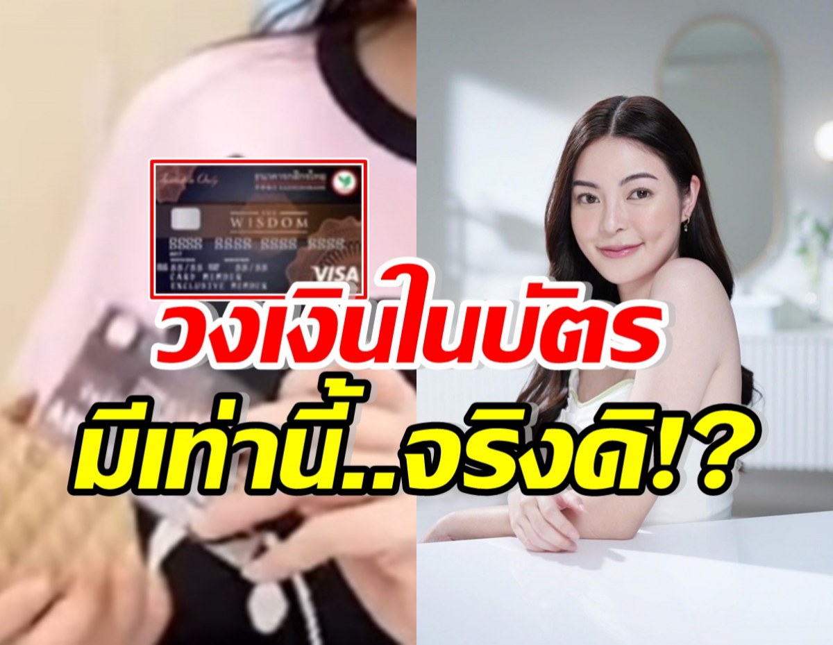 เอวา ทายาทหมื่นล้านขอบอกตรงๆ ปมจำนวนวงเงินบัตรเครดิต 