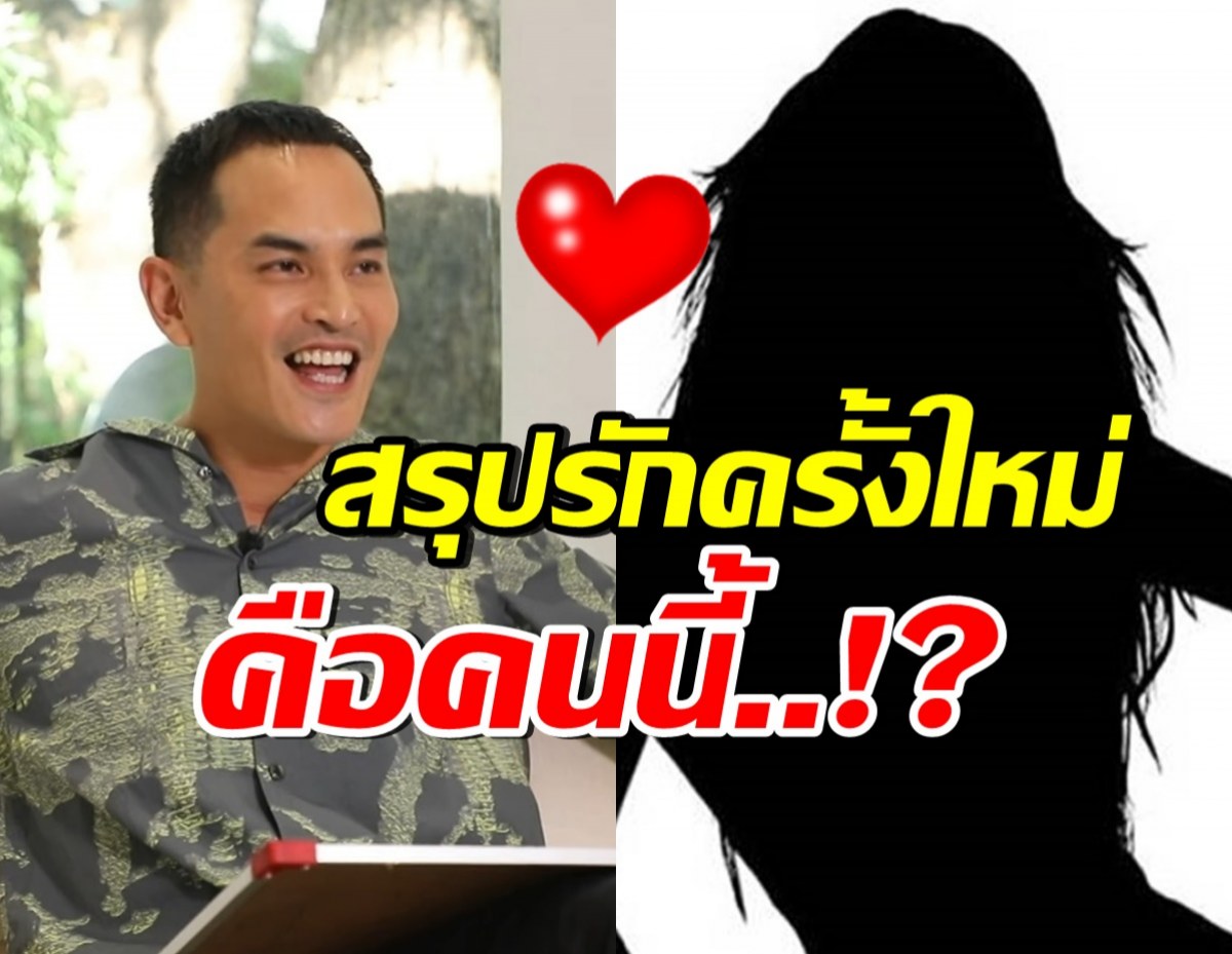 มาฟัง! สงกรานต์ตอบถึงรักครั้งใหม่ ใช่คนที่ทุกคนคิดหรือเปล่า?