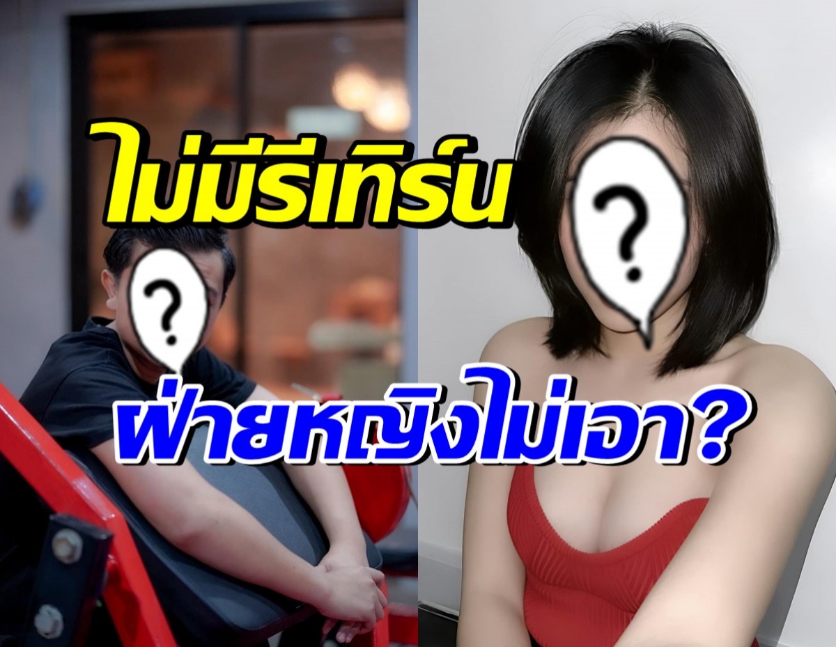 หนุ่มดังโผล่คอนเฟิร์ม หมดสิทธิ์รีเทิร์นแม่ของลูก เขาไม่เอาแล้ว!?