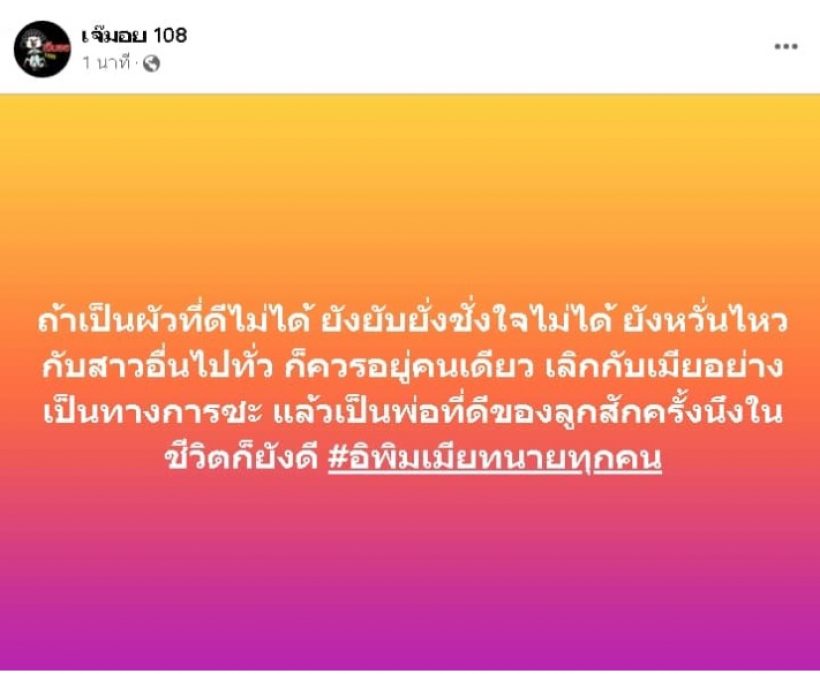 คู่ไหน!? เพจดังฟาด เป็นผัวที่ดีไม่ได้ เลิกกับเมียซะ แล้วเป็นพ่อที่ดีของลูก