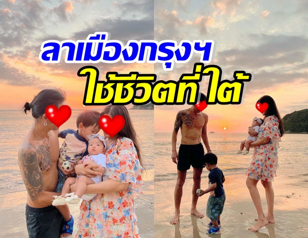 คู่รักดาราดัง โบกมือลากรุงเทพฯ หอบลูกไปใช้ชีวิตที่ใต้แล้ว