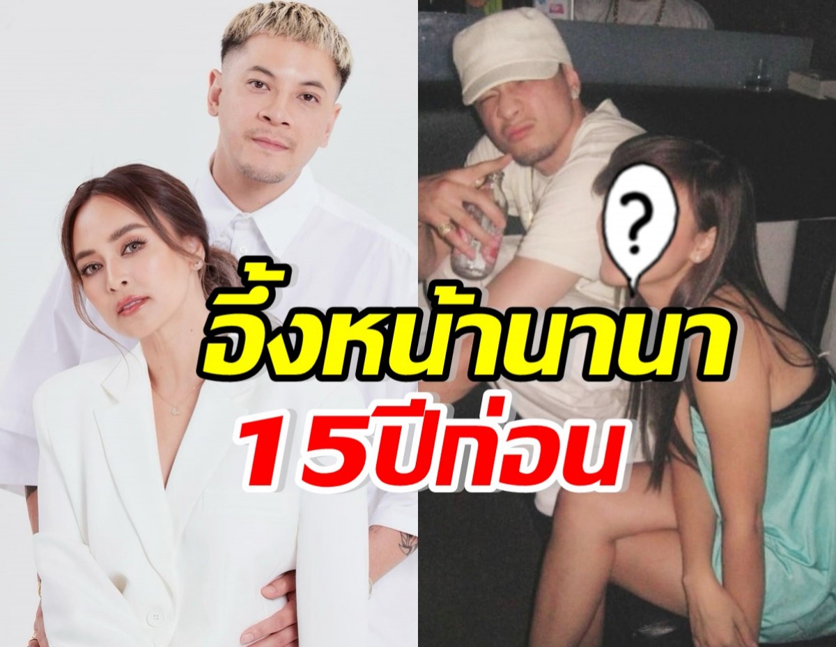 ย้อนภาพหวาน15ปีก่อน นานา-เวย์ แต่หลุดโฟกัสหน้าฝ่ายหญิงเต็มๆ