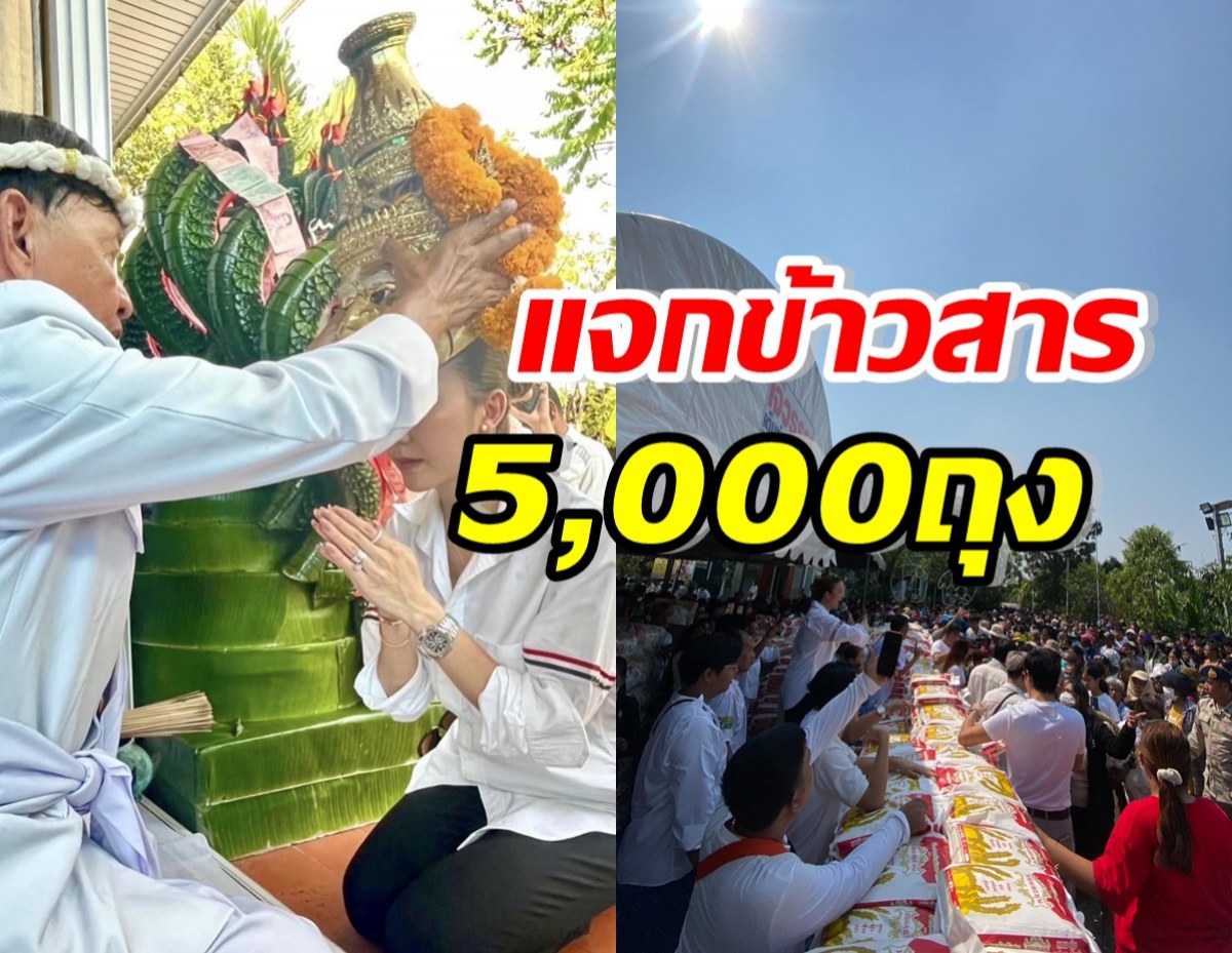 นักร้องสาวดังจัดงานไหว้ครู แจกข้าวสาร5,000ถุง ปชช.รอรับแน่น