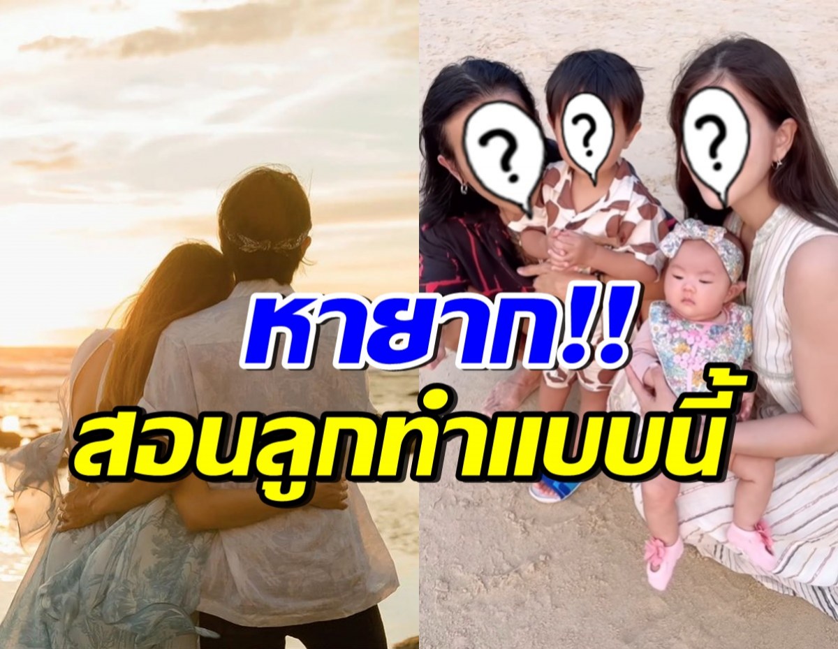 ชมคู่รักตระกูลดัง สอนลูกให้ทำแบบนี้? บอกเลยคาดไม่ถึงทุกบ้าน