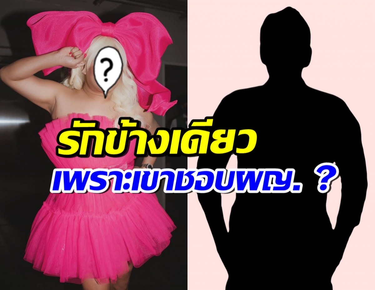 ซุปตาร์ยูทูปเบอร์ สารภาพรักดาราหนุ่มข้างเดียว เพราะเขาเป็นชายแท้!?