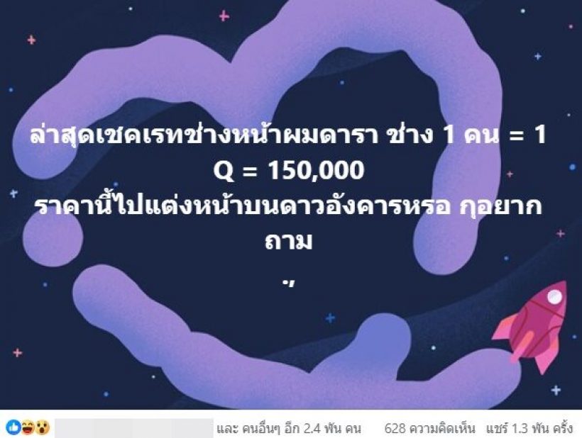 แฉ!เบื้องหลังช่างแต่งหน้าดารา คิดค่าตัว3แสน คนในเอือม โดนกันเพียบ