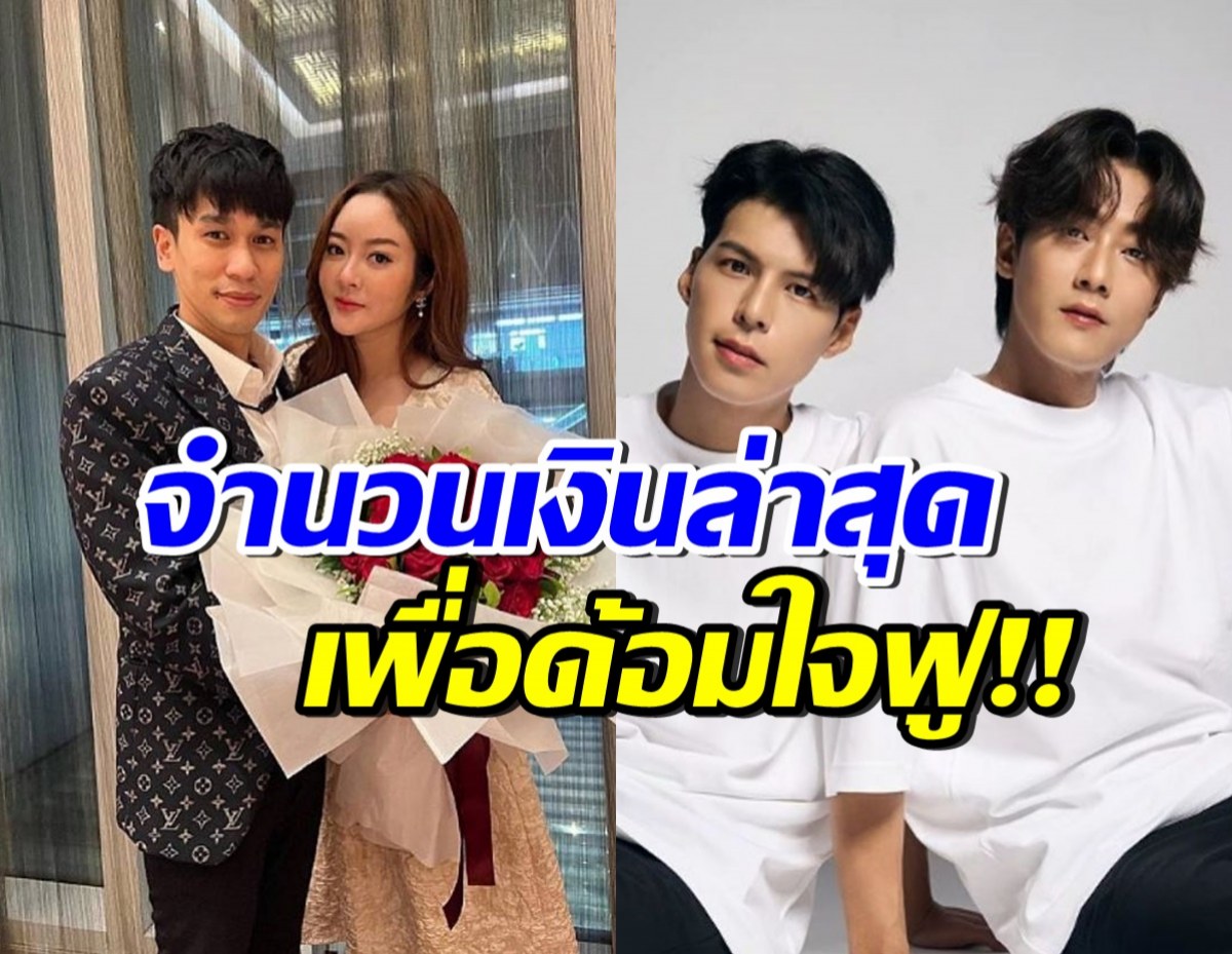 มาแล้ว! พี่พีทเปย์ คัลแลน-พี่จอง ล่าสุดให้เท่านี้ เพื่อด้อมใจฟู