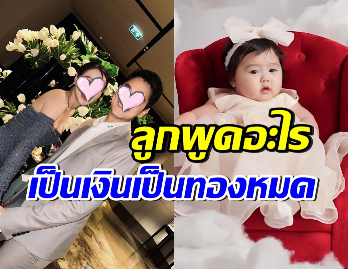 ดาราสาวสะใภ้หมื่นล้าน ใจฟูลูกหนุนดวง พูดอะไรเป็นเงินเป็นทอง