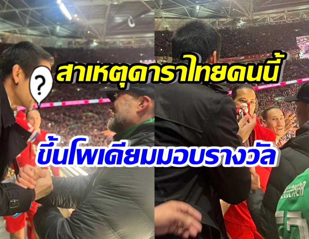 รู้แล้ว! ทำไมดาราไทยคนนี้ ได้ขึ้นบนโพเดียมมอบถ้วย คาราบาว คัพ 