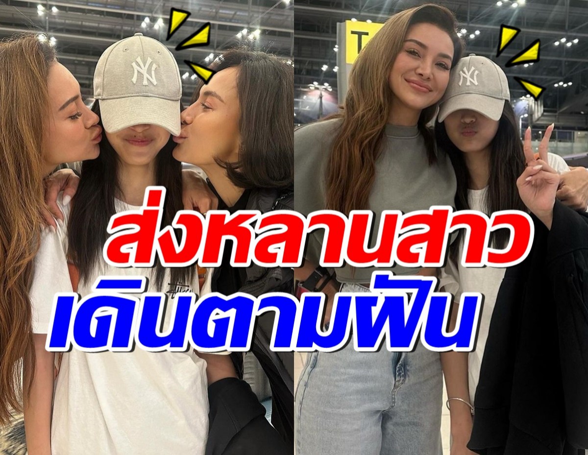 เปิดโฉมหลานสาวคนสวย โย ยศวดี วันนี้เหินฟ้าไปตามหาฝันแล้ว