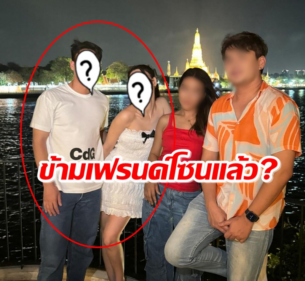 อุ๊ย!!คู่นี้ ยังไง? หรือว่าจะข้ามเฟรนด์โซนแล้ว?