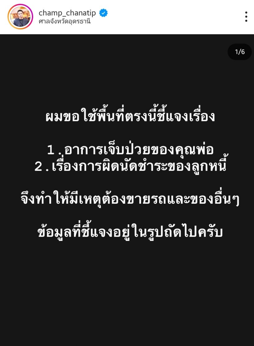 แห่ให้กำลังใจโพสต์ล่าสุด แชมป์ ชนาธิป ครอบครัวเดือดร้อนหนัก!!