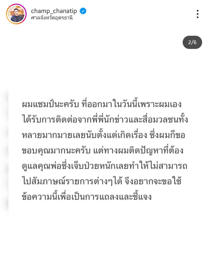 แห่ให้กำลังใจโพสต์ล่าสุด แชมป์ ชนาธิป ครอบครัวเดือดร้อนหนัก!!