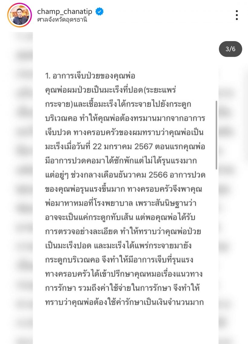 แห่ให้กำลังใจโพสต์ล่าสุด แชมป์ ชนาธิป ครอบครัวเดือดร้อนหนัก!!