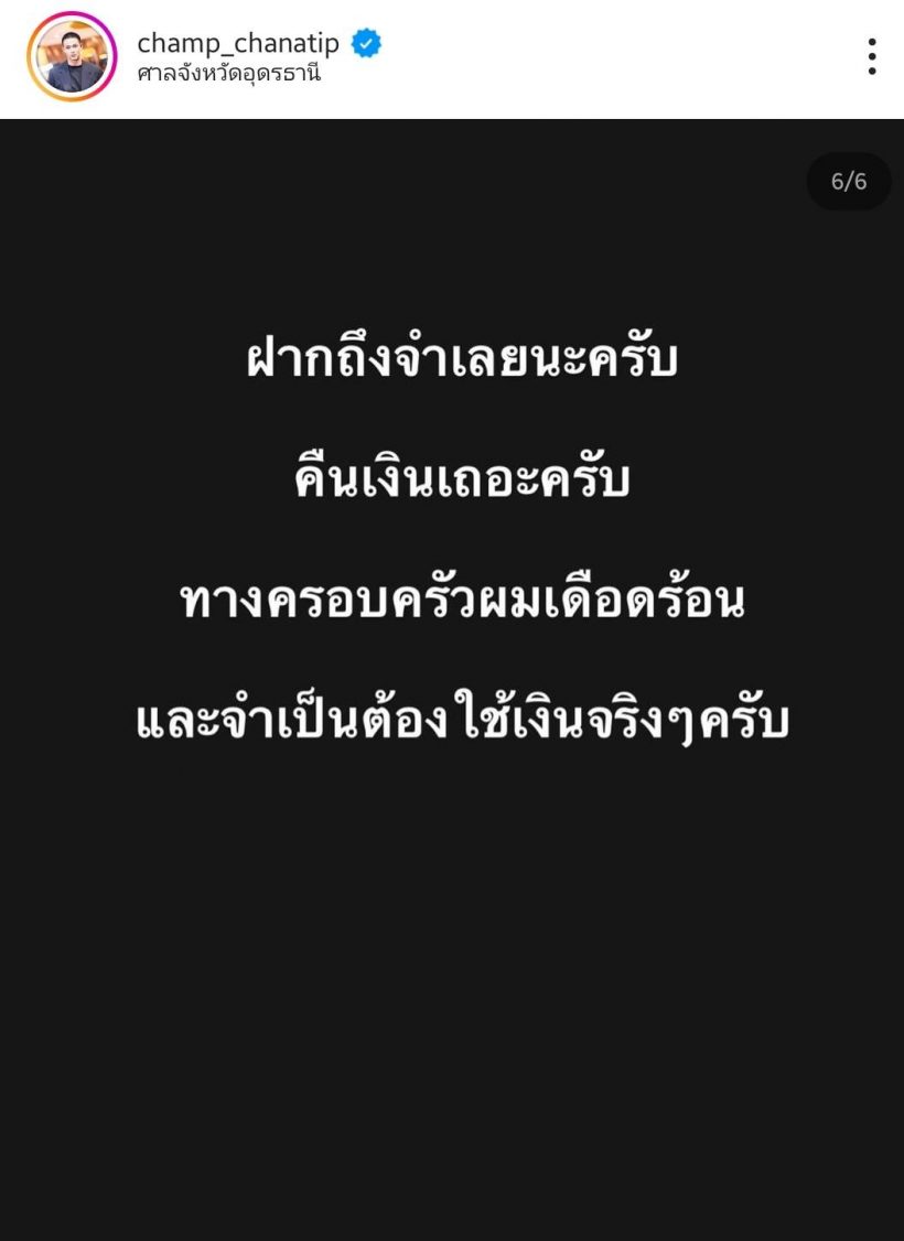 แห่ให้กำลังใจโพสต์ล่าสุด แชมป์ ชนาธิป ครอบครัวเดือดร้อนหนัก!!