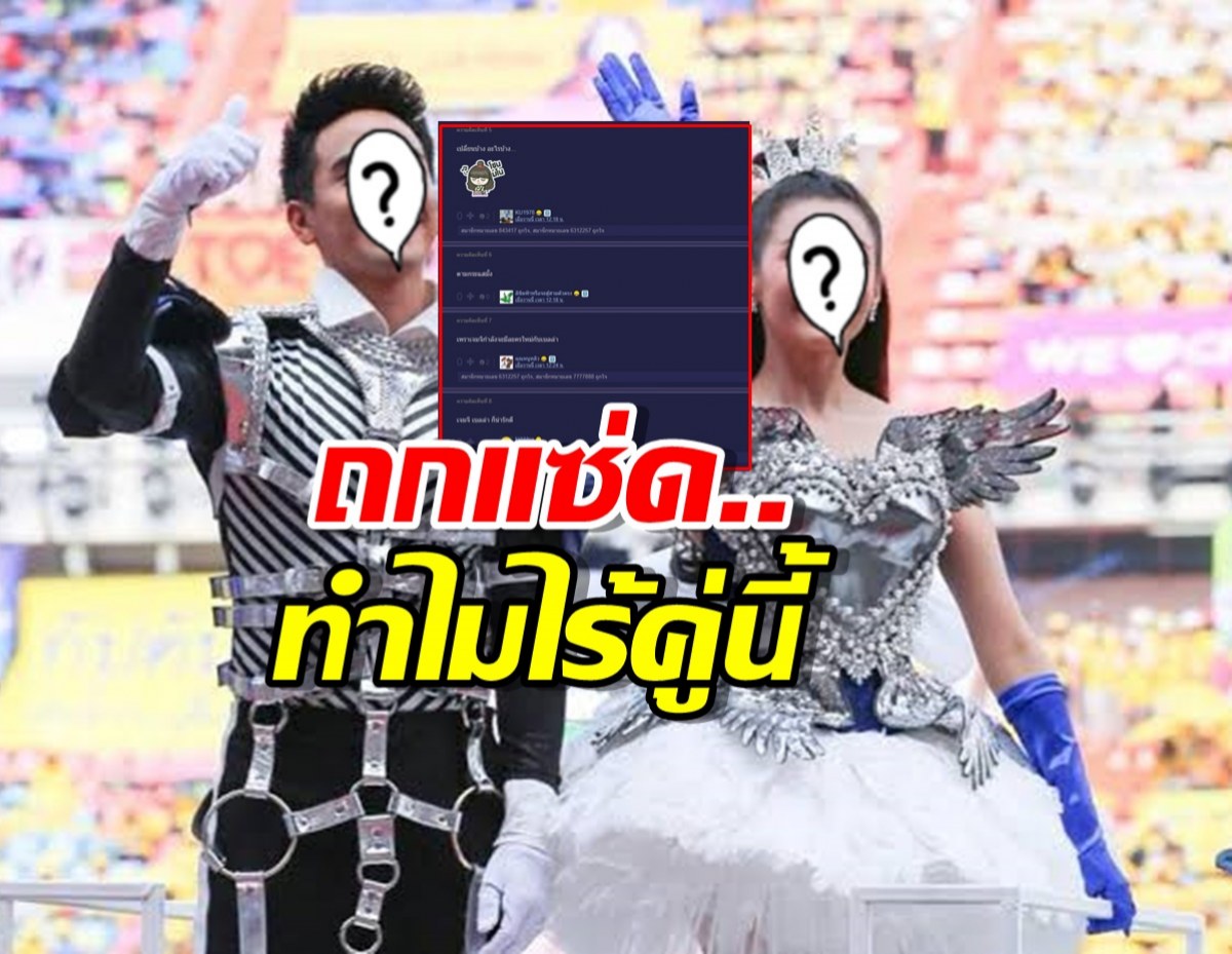 ควันหลงงานบอล แฟนแห่ถามทำไมปีนี้ไม่มีโชว์คู่จิ้นคู่ดัง