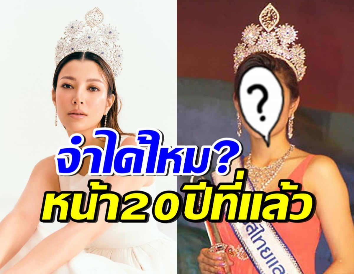 อึ้งกันหมด! เปิดหน้าเอมมี่ สมัยเป็นมิสไทยแลนด์ยูนิเวิร์ส 20ปีที่แล้ว