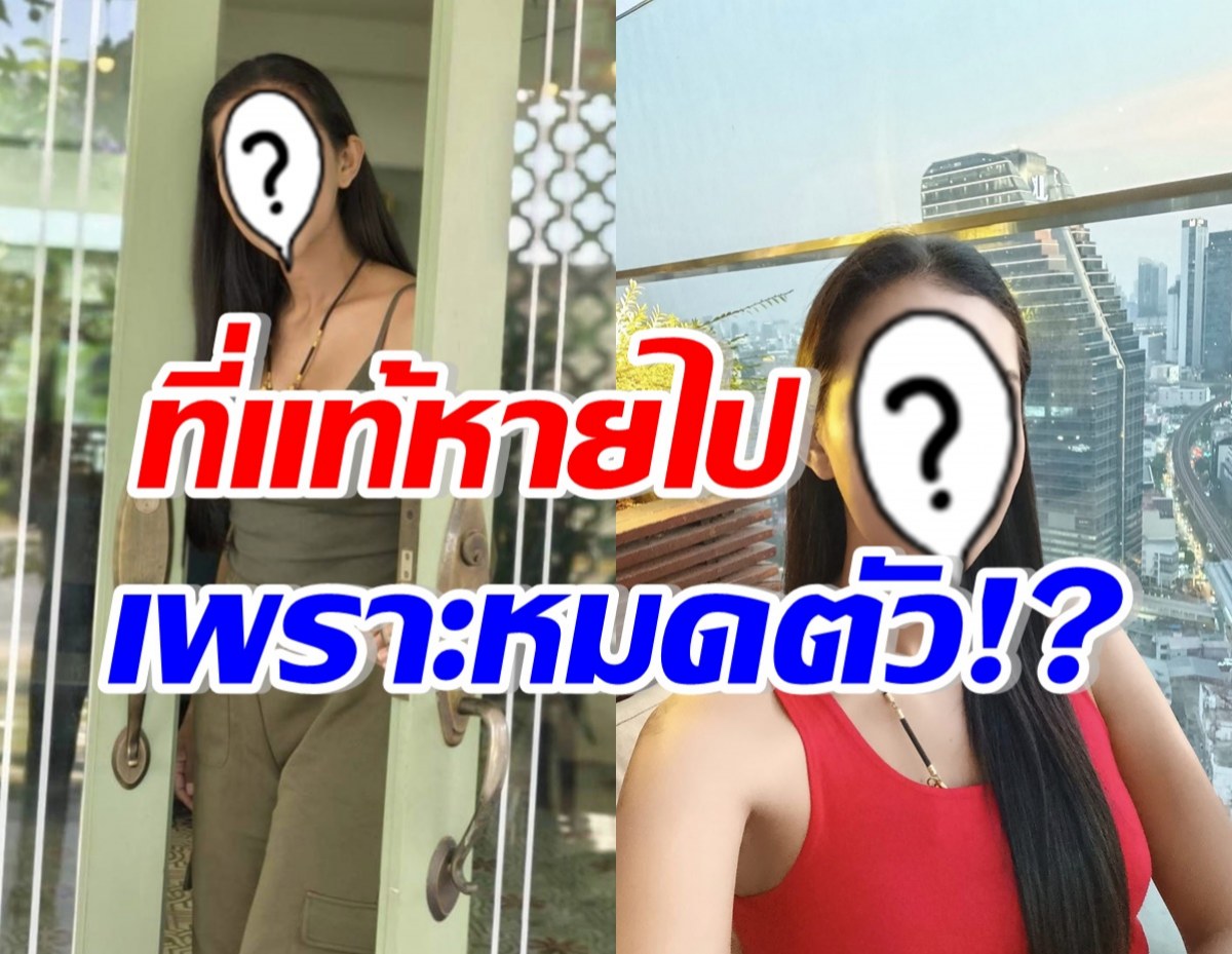 หายหน้าไปนาน! เธอคนนี้คัมแบ็ค หลังหมดตัว-โดนโกง ไปอยู่ตจว.