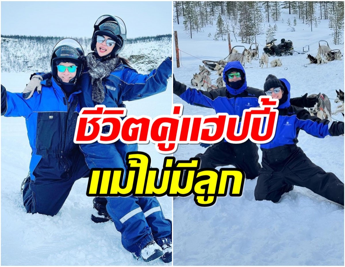 ชีวิตดีมาก! คู่รักจ. หนีอากาศร้อนเมืองไทยล่าสุดโผล่ฟินเเลนด์ท้าหิมะ