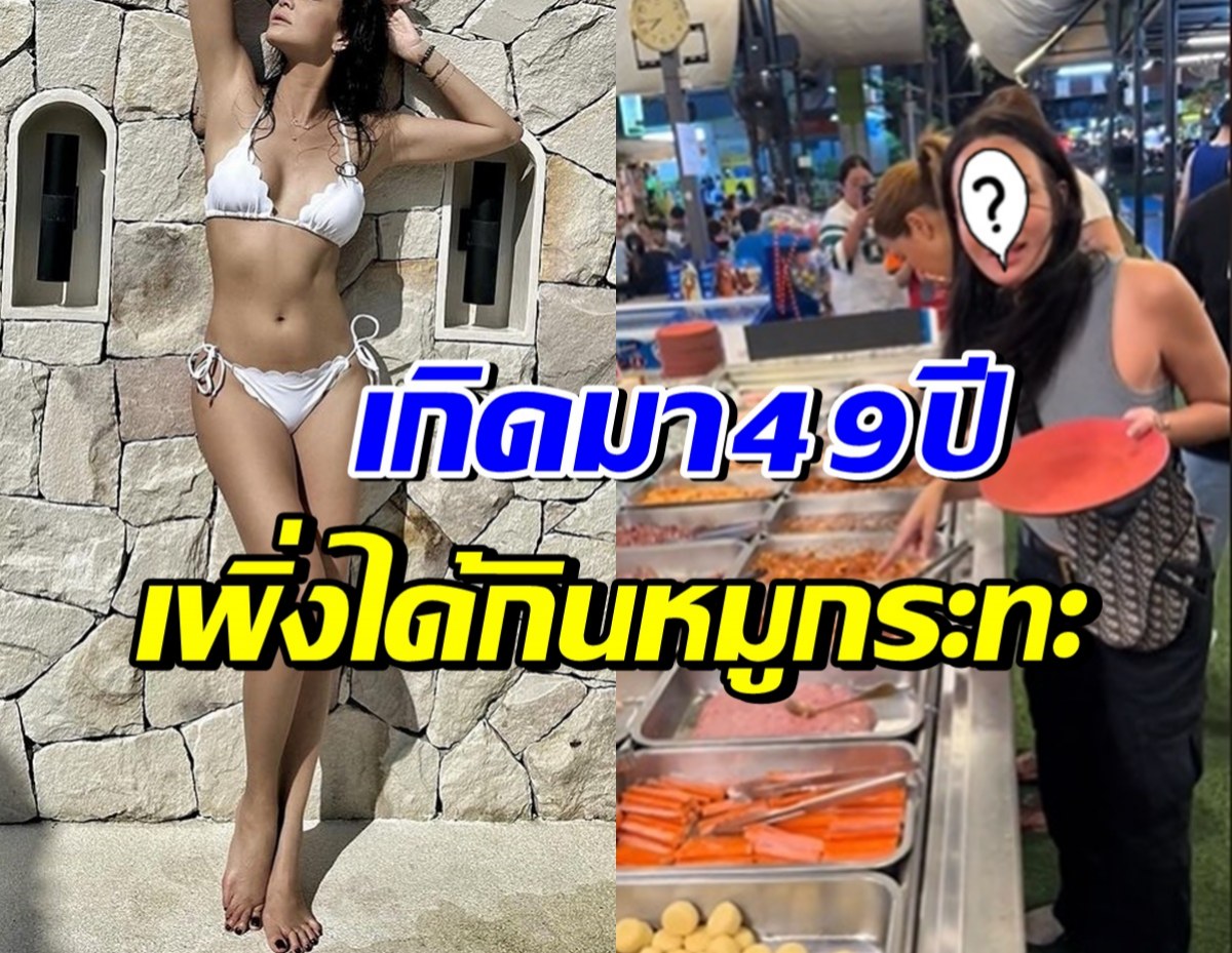 ซุปเปอร์โมเดลดัง แฮปปี้ ลองกินหมูกระทะครั้งแรกในชีวิต