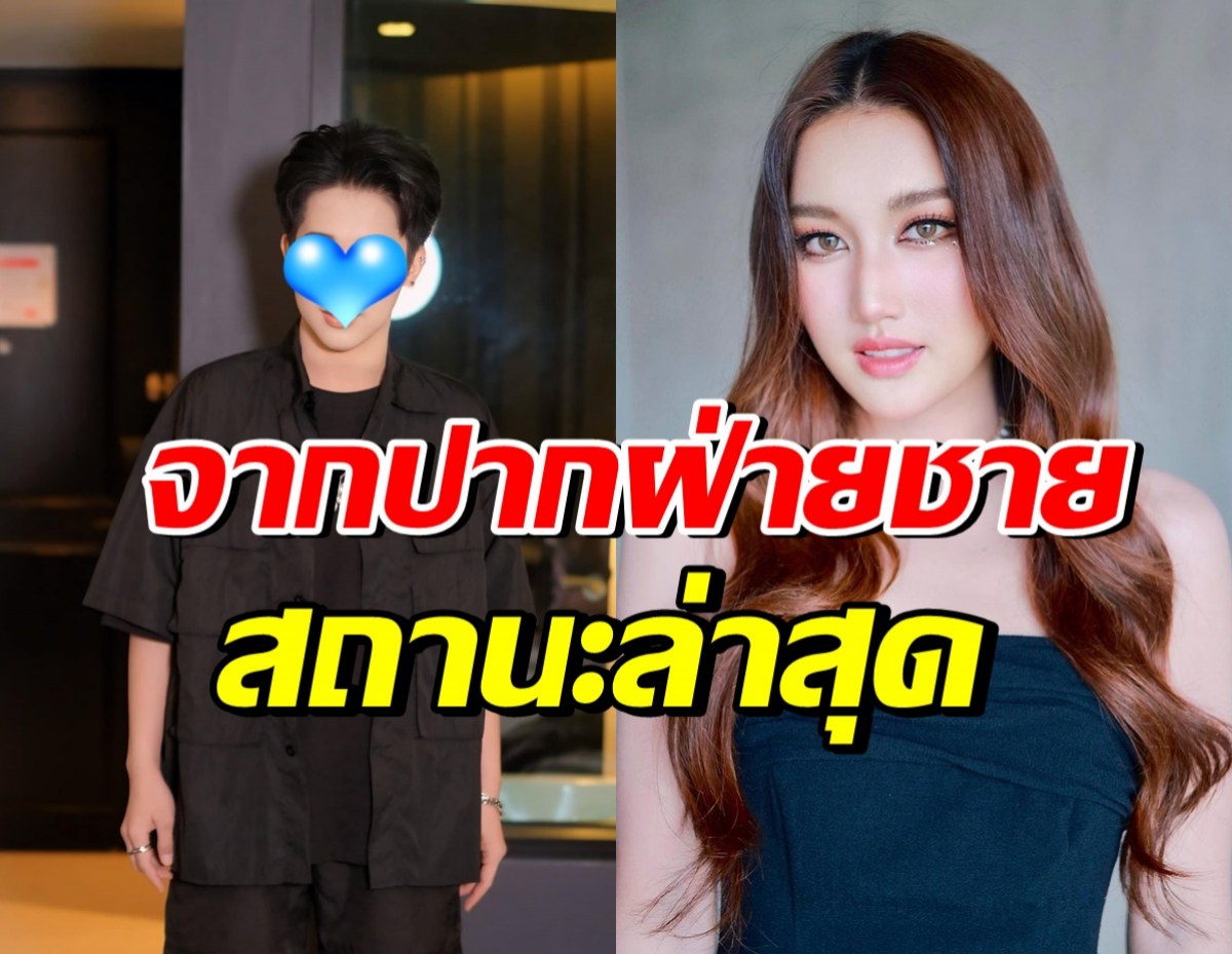 จากปากหนุ่มดัง เผยความสัมพันธ์ เบสท์ คำสิงห์ หลังถูกเชียร์