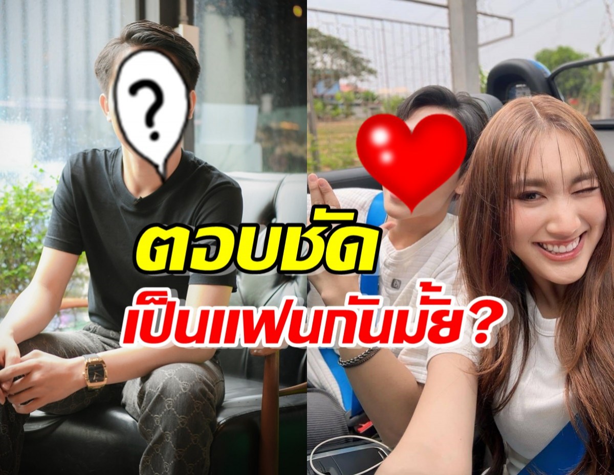 หนุ่มคนดังตอบชัดเจน ซุ่มคบ เบสท์ คำสิงห์ จริงมั้ย?