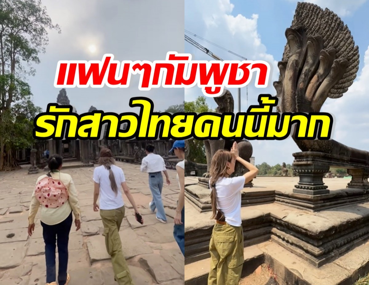 แฟนคลับกัมพูชา แห่ต้อนรับนางเอกซุปตาร์ไทยคนนี้ สุดอบอุ่น