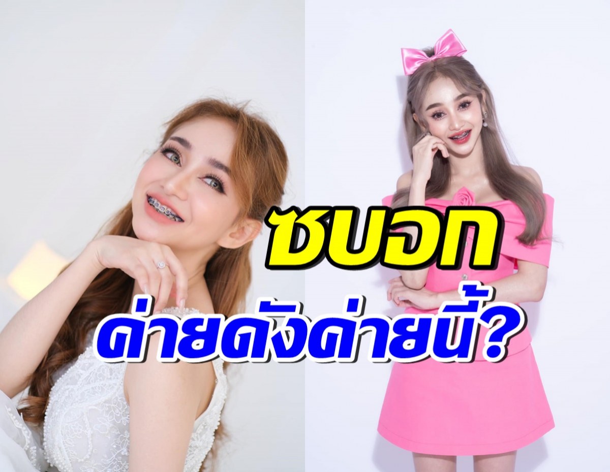 เจ้าของค่าย ออกโรงตอบชัดๆ หลังถูกจับตาทาบทาม นุ่น เนตรชนก 