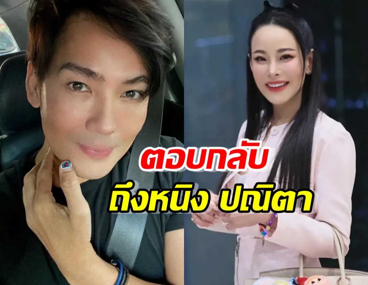 เกิดอะไรขึ้น?พี่ชายพีเค ตอบกลับ หลังหนิง ปณิตา ฟาดประเด็นข่าวหนึ่ง 