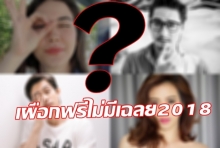 เผือกฟรีไม่มีเฉลย!?รวมมิตร‘ปริศนาอักษรย่อ’ซุปตาร์งานเข้า ชุลมุนทั้งวงการ