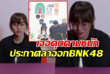 มัยร่า ประกาศลาออกจาก BNK48 ทั้งน้ำตา หลังถูกแอนตี้ปล่อยข่าวเดินควงหนุ่ม