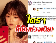 แห่เป็นห่วง หลังเป้ยพ้อมีแต่คนให้อดทน ไม่มีใครถามว่าไหวมั้ย?