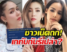 ชาวเน็ตถกแซ่ด! ชมพู่,เบลล่า,ญาญ่า บริจาคเงินเกทับกันรึเปล่า?