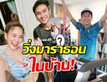 ยอมใจ! ‘ตูน’ วิ่งมาราธอนในบ้าน 43 กิโล จนต้องมอบเหรียญให้