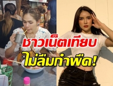 ชาวเน็ตเหน็บ ‘แม่ชม’ กินข้าวข้างทาง ‘นัทนิสา’ ต้องดูภูมิฐานตัวเอง