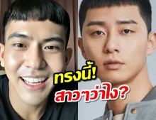 โอมั้ยเอ่ย? “เต้ย พงศกร” ขอเปลี่ยนแนว หั่นผมทรง“พัคแซรอย”