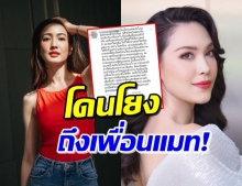 งานเข้า! ‘แมท’ ถูกโยงเรื่องรัก ‘แต้ว’ เป็นแบบนี้เพราะแก๊งเดียวกัน!?