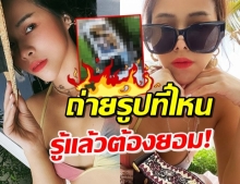 แซ่บเกินต้าน! ‘พลอย ชวพร’ ลงทุนโพสท่าอาบแดด บนนี้..!?