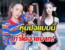  ‘แจม ชรัฐฐา’ เผยเคล็ดลับเอวคอด ทำตามได้ไม่มีหวง! (คลิป)