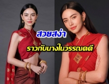 ฮือฮาไจีแตก! ‘ใหม่ ดาวิกา’ ลุควันทอง สวยราวกับนางในวรรณคดี 