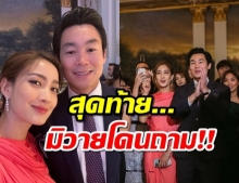 โดนจนได้! แต้ว-ณัยไปงานแต่งเพื่อน ชาวเน็ตไม่วายแห่ถามเรื่องเดิมๆ