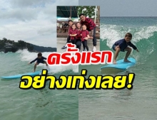 สุดเจ๋ง! น้องคิริน โชว์สกิลเล่นเซิร์ฟบอร์ดครั้งแรก ลีลาเทียบผู้ใหญ่