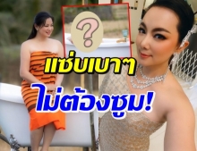 บุ๋ม ปนัดดา รับลมหนาว! สลัดผ้าเผยผิวขาวเนียน ลงอ่างกลางทุ่ง