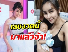 โค้งสุดท้าย! ใหม่ สุคนธวา เผยเลขเด็ด ขอมาก็จัดให้