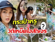 สุดปัง! ชมพู่-พลอย-ลูกหยี พร้อมใจโชว์กระเป๋า รวมมูลค่าหลายหลัก