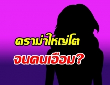 ใครเอ่ย? ไฮโซสุดมั่น ขยี้ไม่หยุด ทำดราม่าสนั่นโซเชียล