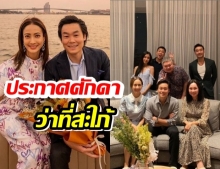 แต้ว ณฐพร ประกาศศักดาว่าที่สะใภ้ ร่วมเฟรมพ่อ-แม่ไฮโซณัย สุดแฮปปี้