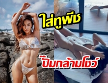 กระแต แซ่บต่อไม่รอดราม่า ใส่ทูพีชปั๊มกล้ามโชว์ละจ้าเธอ!!