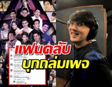 เป็นเรื่องแล้ว แฟนๆบุกเพจ The Star Idol ถามหาฟลุค พชร ?