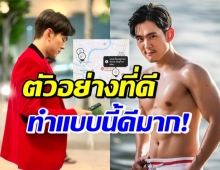 อ๊อฟ ศุภณัฐ ถูกชื่นชม เป็นคนที่รอบคอบมากในเรื่องนี้